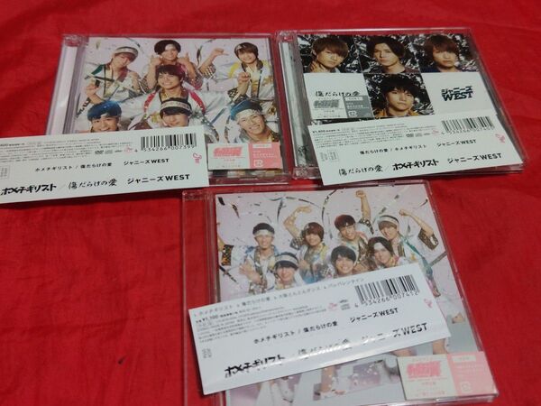 未開封新品 ジャニーズWEST ホメチギリスト 傷だらけの愛 初回限定盤A B 通常盤 3形態セット DVD CD