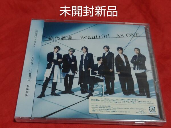 未開封新品 ジャニーズWEST 絶体絶命 Beautiful AS ONE 初回生産限定盤A CD Blu-ray