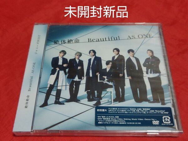 未開封新品 ジャニーズWEST 絶体絶命/Beautiful/AS ONE 初回生産限定盤A CD DVD