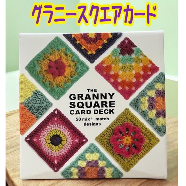 グラニースクエア カード 50枚 編み物 かぎ針編み 毛糸 編み図 英文