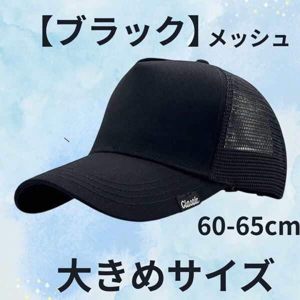 メンズ大きいサイズキャップ「ブラック」60-65㎝ 春夏秋冬 おおきめ帽子
