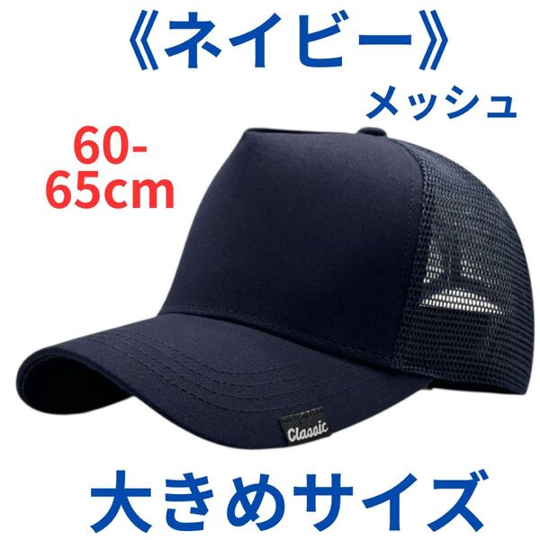 メンズ大きいサイズキャップ「ブラック」60-65㎝ 春夏秋冬 おおきめ帽子