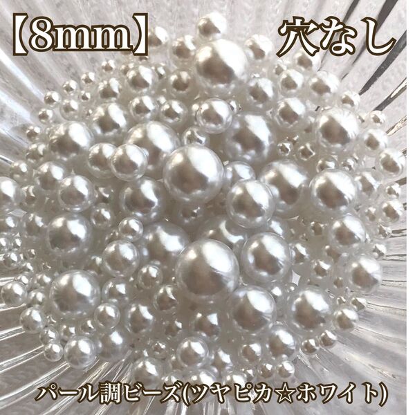 【8mm】穴なしパール調ビーズ(ツヤピカ☆ホワイト)
