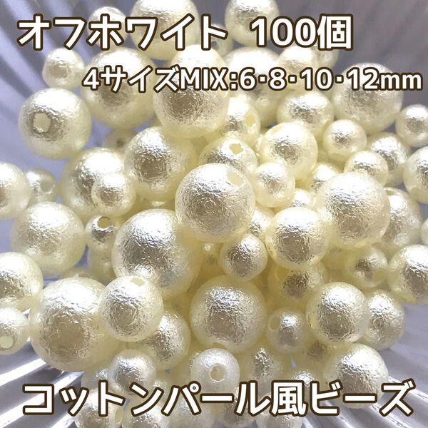 《オフホワイト》4サイズMIX100個コットンパール風ビーズアソート