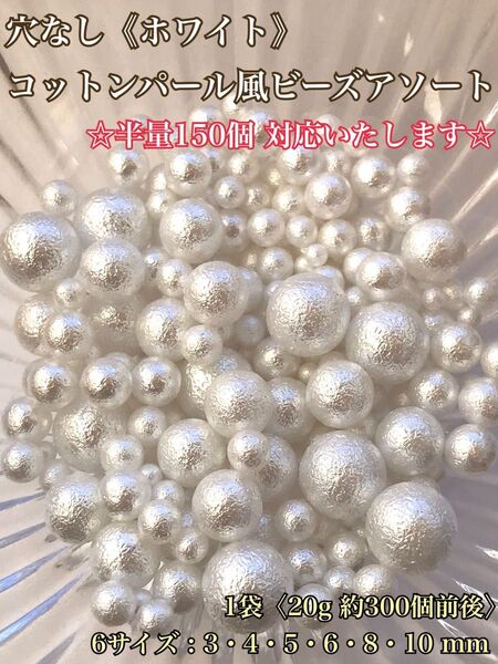 (ホワイト)穴なしコットンパール風ビーズアソート