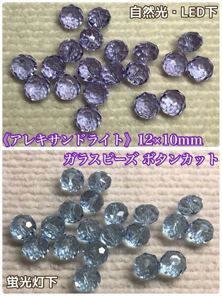 《アレキサンドライト》12×10mm☆ガラスビーズ ボタンカット