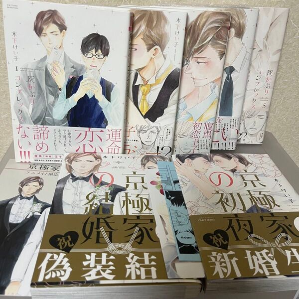 購入前コメント必須 木下けい子先生「灰かぶりコンプレックス」「京極家の結婚」「京極家の初夜」特典付き