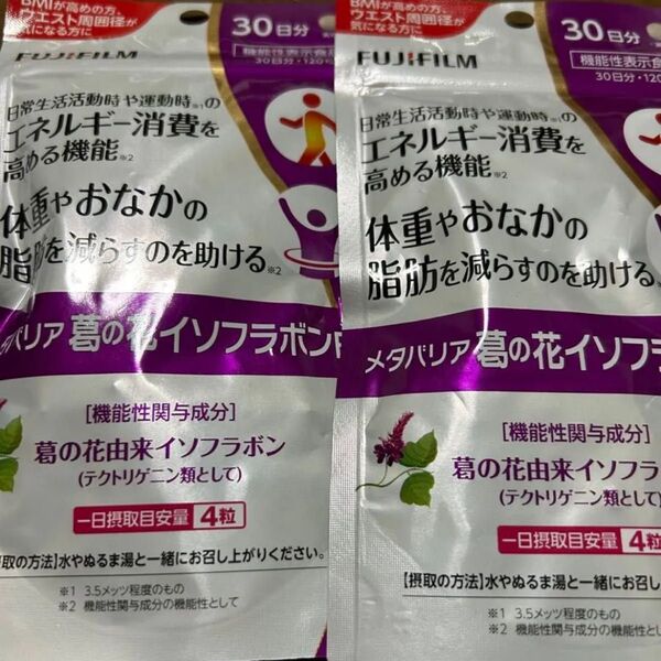 富士フイルム メタバリア葛の花イソフラボン 30日分 2袋