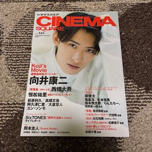 シネマスクエア Vol.141 表紙 向井康二