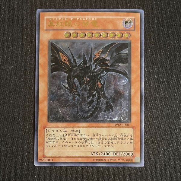 遊戯王 真紅眼の闇竜 レリーフ アルティメットレア