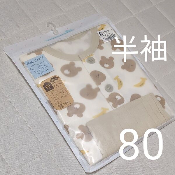 【80cm】クマ バナナ パジャマ 半袖 未使用品 男の子 ベビー 夏 半袖パジャマ 動物 半袖パジャマ