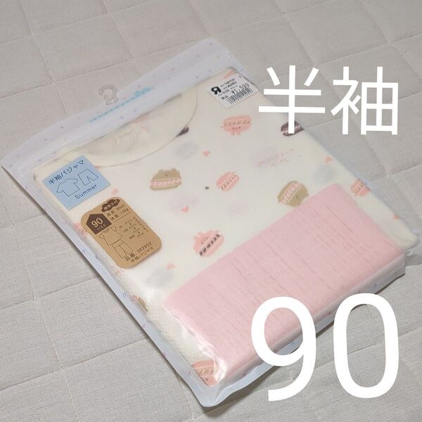 【90cm】マカロン パジャマ 半袖 未使用品 ベビー 夏 保育園 ボタン パジャマ キッズ インナー 女の子 女児女の子