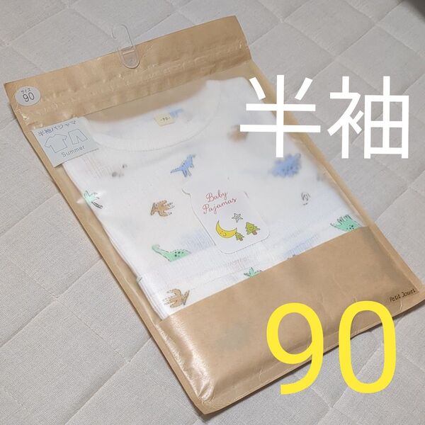 【90cm】ダイナソー 恐竜 パジャマ 半袖 未使用品 ベビー 夏 保育園 ボタン パジャマ キッズ 男の子 トイザらス