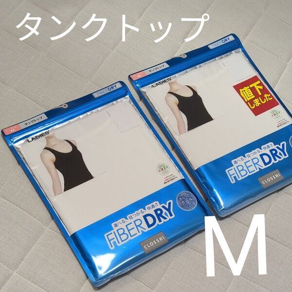【2枚】Мサイズ 白 タンクトップ ファイバードライ レディース インナー FIBER DRY 吸水速乾 しまむら ホワイト