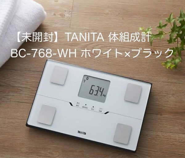 (新品未開封】TANITA 体組成計 BC-768-WH ホワイト×ブラック