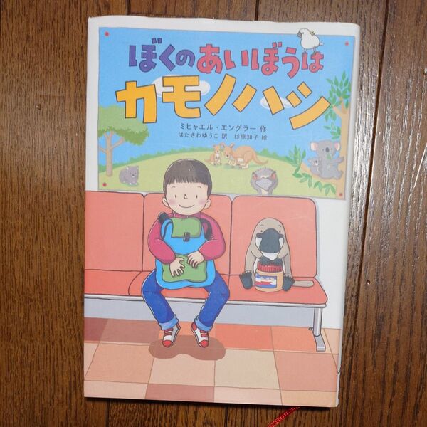 ぼくのあいぼうはカモノハシ ミヒャエル・エングラー/作 はたさわゆうこ/訳 杉原知子/絵