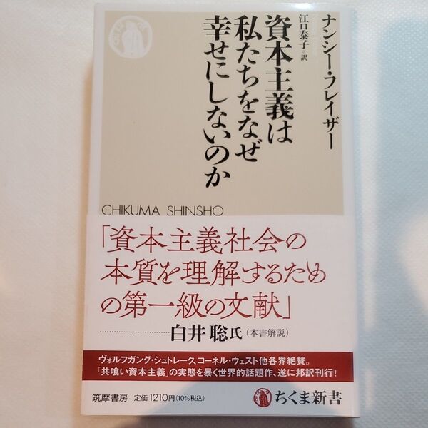 資本主義は私たちをなぜ幸せにしないのか (ちくま新書 1740) ナンシー・フレイザー/著 江口泰子/訳