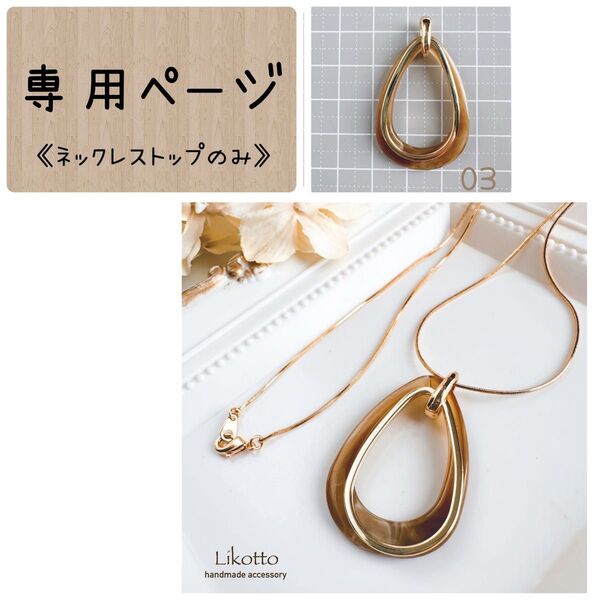 【N03】あーちゃん様《トップのみ》ロングネックレス大ぶり18kコーティング ハンドメイド アレルギー対応 ゴールド ブラウン