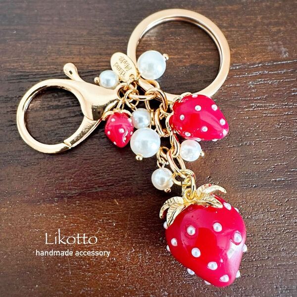 【K16】ハンドメイド キーホルダー イチゴ バッグチャーム キーリング鍵 大人可愛い 赤パール苺いちごレッド アクセサリー