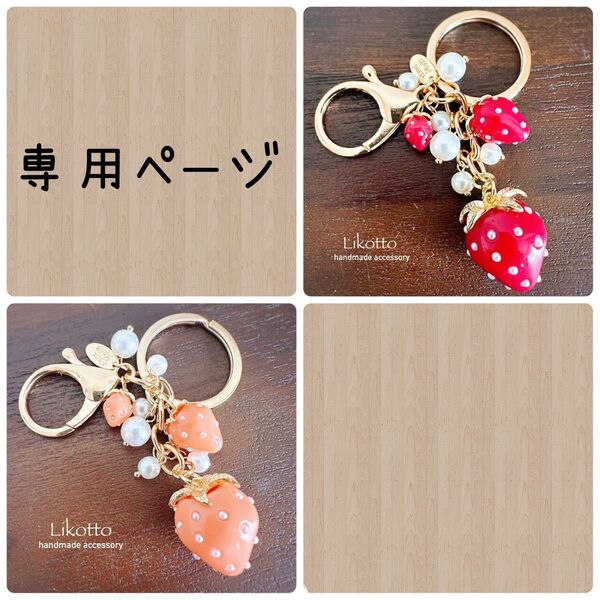 【K16】みやざきすすむ様 ハンドメイド バッグチャーム イチゴチャーム キーホルダー パスケース いちご 大人可愛い 赤オレンジ
