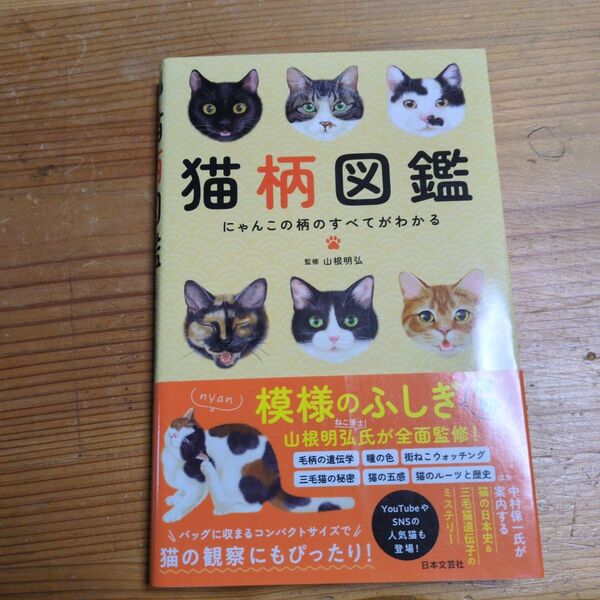 猫柄図鑑 にゃんこの柄のすべてがわかる 山根明弘/監修
