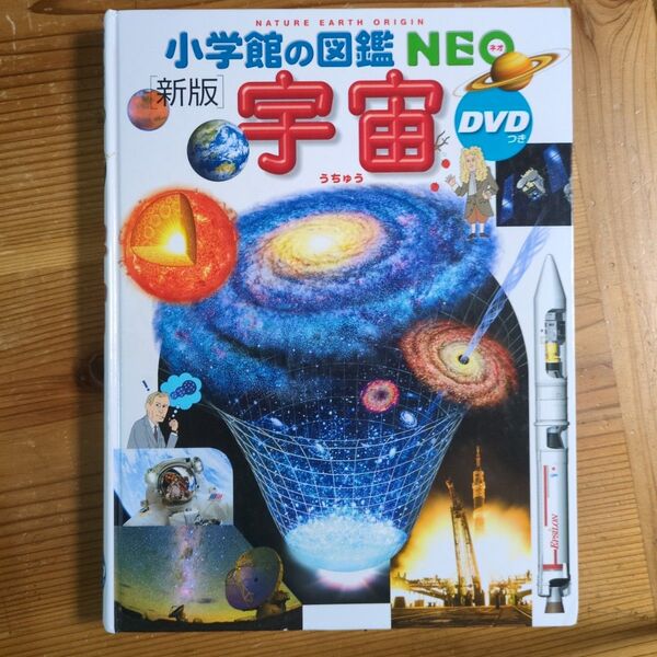 小学館の図鑑NEO 宇宙 新版 ※DVDなし