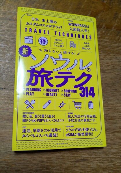 新・ソウルの旅テク314 朝日新聞出版