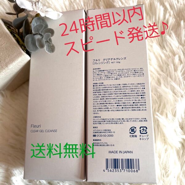 【フルリ クリアゲルクレンズ 】150ml×2本セット♪