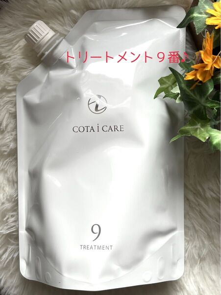 【コタ アイケア トリートメント9 750ml詰め替え】