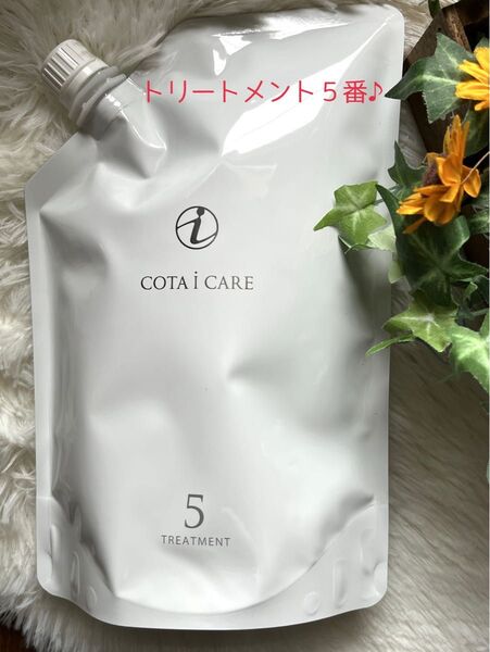 【コタ アイケア トリートメント5 750ml詰め替え】