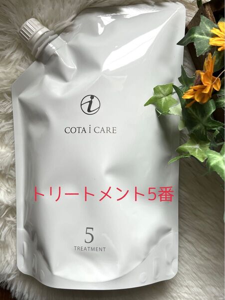 【コタ アイケア トリートメント5 750ml詰め替え】