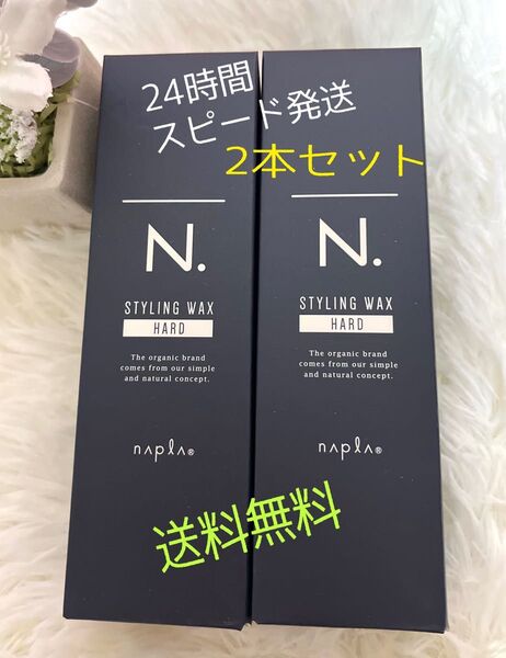 【ナプラN.オムスタイリングワックス〈ハード〉】100g2個セット