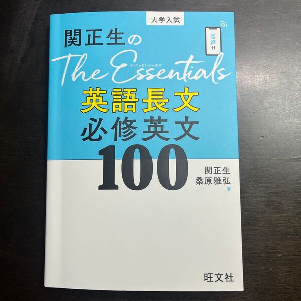 関正生のThe Essentials英語長文必修英文100 大学入試 関正生/著 桑原雅弘/著