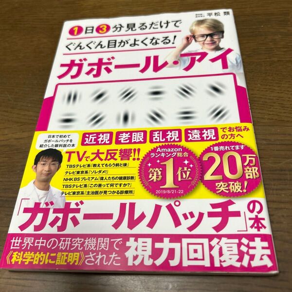 1日3分見るだけでぐんぐん目がよくなる!ガボール・アイ/定価1,320円(税込)
