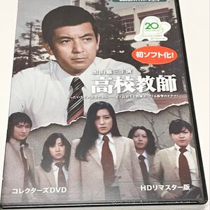 ベストフィールド創立20周年記念企画 第10弾 第127集 加山雄三主演 高校教師 コレクターズDVD <HDリマスター版>