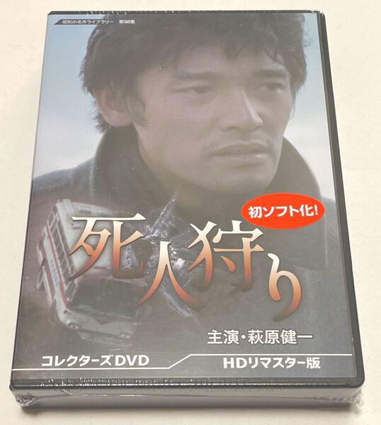 死人狩り コレクターズDVD HDリマスター版