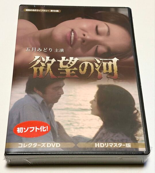 欲望の河 コレクターズDVD <HDリマスター版>
