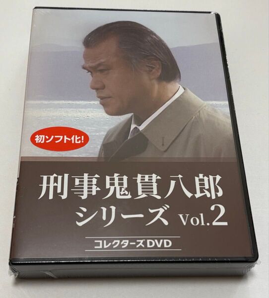 刑事鬼貫八郎シリーズ コレクターズDVD Vol.2