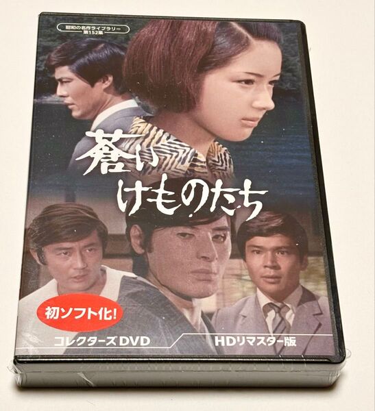蒼いけものたち コレクターズDVD <HDリマスター版>