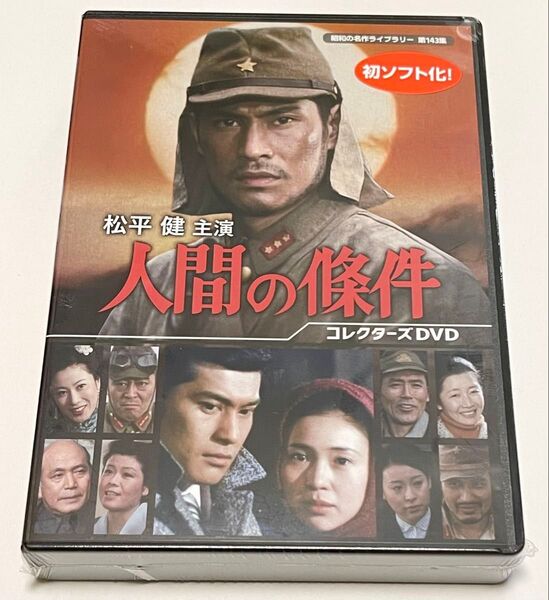 松平健主演 人間の條件 コレクターズDVD