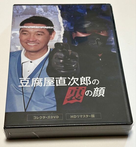 豆腐屋直次郎の裏の顔 コレクターズDVD <HDリマスター版>
