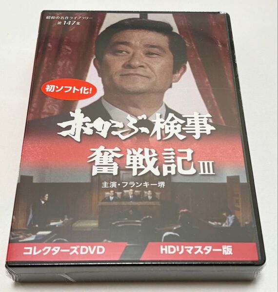 赤かぶ検事奮戦記III コレクターズDVD <HDリマスター版