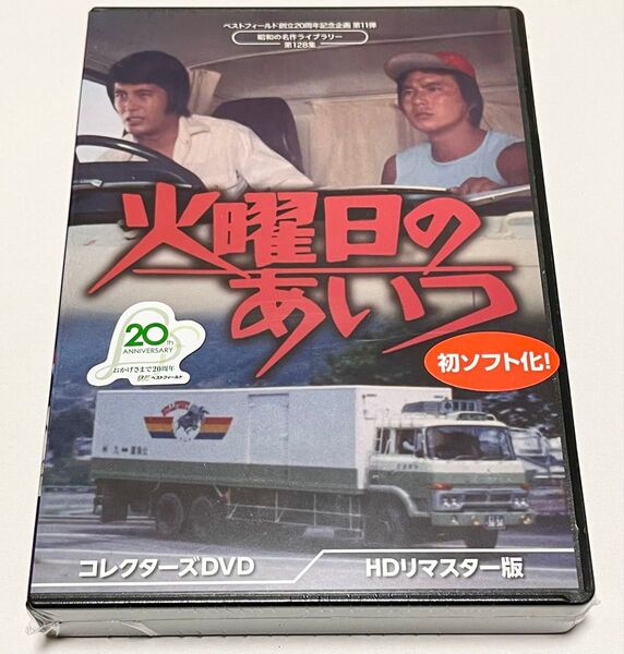 ベストフィールド創立20周年記念企画 第11弾 第128 集 火曜日のあいつ コレクターズDVD <HDリマスター版>