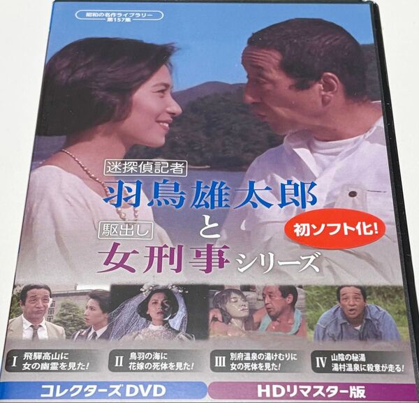 迷探偵記者羽鳥雄太郎と駆出し女刑事シリーズ コレクターズDVD <HDリマスター版>