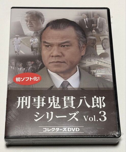 刑事鬼貫八郎シリーズ コレクターズDVD Vol.3