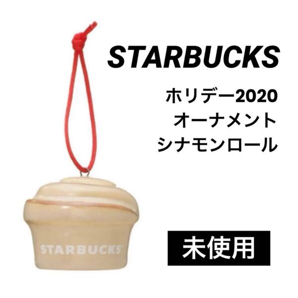 【 STARBUCKS 】ホリデー2020 オーナメント / シナモンロール