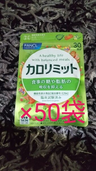 FANCL カロリミット 30回分×50袋