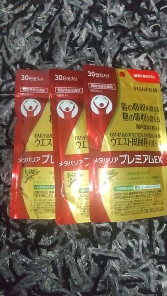 富士フイルム メタバリアプレミアムEX 30日分 3袋セット