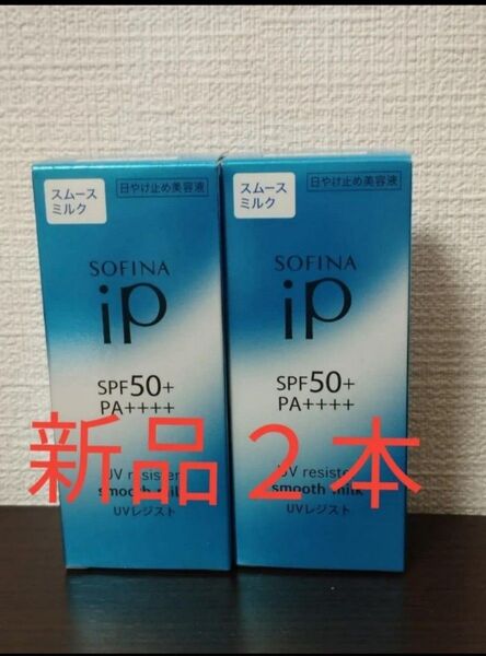 新品 ソフィーナiP UVレジスト スムースミルク 日焼け止め 30ml
