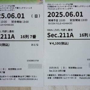 日ハムvsロッテ 2025年6月1日(日) 2枚連番 エスコンフィールド北海道
